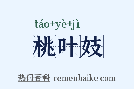 桃叶妓是什么意思的图片